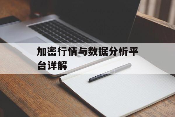 加密行情与数据分析平台详解