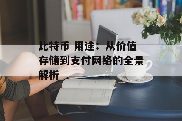 比特币 用途：从价值存储到支付网络的全景解析