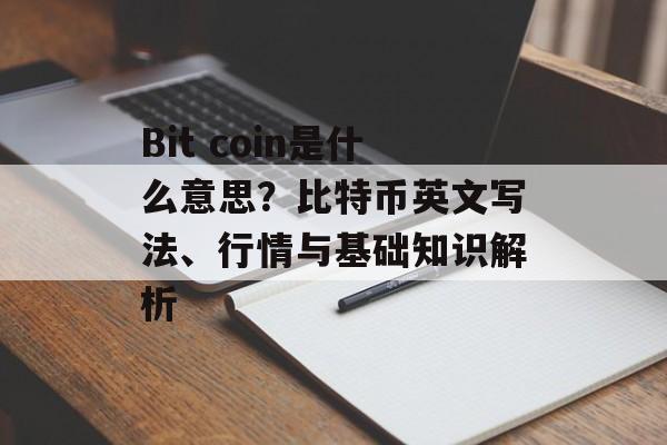 Bit coin是什么意思?比特币英文写法、行情与基础知识解析 Bit coin是什么意思?比特币英文写法、行情与基础知识解析