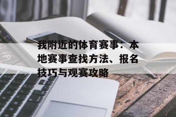 我附近的体育赛事：本地赛事查找方法、报名技巧与观赛攻略